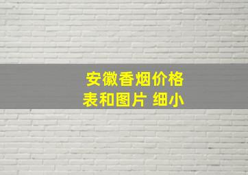 安徽香烟价格表和图片 细小